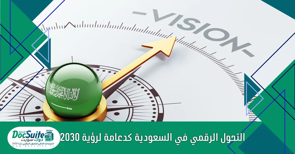 لماذا يعتبر التحول الرقمي ضرورياً لتحقيق رؤية 2030؟